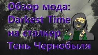 Обзор мода Darkest Time [Темные Времена] Сталкер ты ли это???