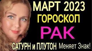 МОЩНЫЕ ПЕРЕМЕНЫ РАК МАРТ 2023! РАК ГОРОСКОП на МАРТ 2023/САТУРН и ПЛУТОН МЕНЯЕТ ЗНАК/OLGA STELLA