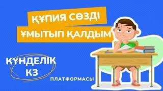 Күнделік кз  Оқушының құпиясөзін ауыстыру