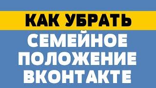 Как убрать семейное положение в вк