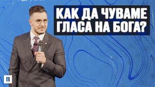 КАК ДА ЧУВАМЕ ГЛАСА НА БОГА? | Пастор Максим Асенов | Църква Пробуждане