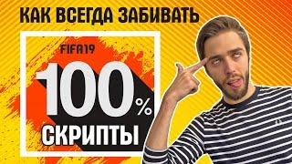 Как ВСЕГДА забивать в FIFA 19