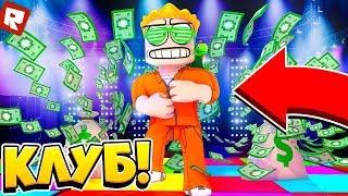 ОГРАБЛЕНИЕ НОЧНОГО КЛУБА $$$ | Roblox