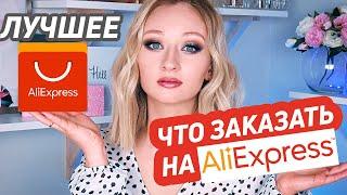 Лучшие товары с AliExpress | Береги свои деньги!