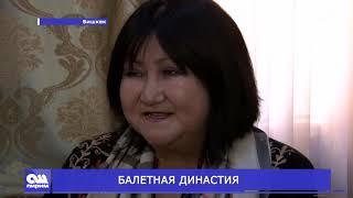 БАЛЕТНАЯ ДИНАСТИЯ. Новости Ош Пирим. 27.02.2019