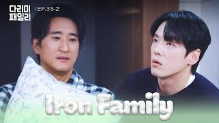 Sleep Over [Iron Family : EP.33-2] | KBS WORLD TV 250201