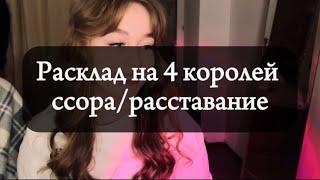 4 короля️‍🩹 ссора- расставание ‍️ чувства/мысли/действия таро расклад