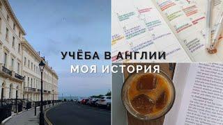 Учёба в Англии: Ожидание/Реальность. Моя Личная История