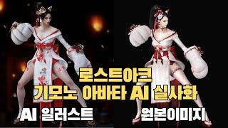 Live-action character AI in a Lost Ark kimono avatar #LostArk #Kimono #AI #Live-Action #Cosplay