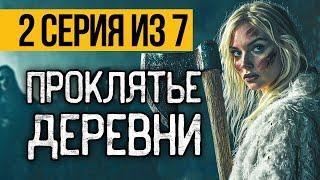 (№2) ОЧЕНЬ СТРАШНЫЙ СЕРИАЛ ПРО ДЕРЕВНЮ - НЕЖИТЬ - УЖАСЫ. МИСТИКА