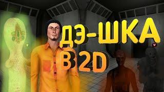 ДЭ-ШКА В 2D - SCP ESCAPE ОБЗОР #1