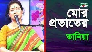 Mor Prabhater Ei Pratham Khaner | Gaane Gaane Shokal Shuru | Tania Mannan | Tagore Song | Channel i