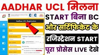 CSC Aadhaar UCL Registration | CSC UCL Registration | Aadhar I'd Registration | CSC Update