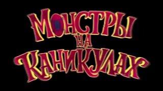 Мультфильм - Монстры на каникулах (русский трейлер)