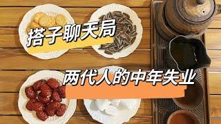 【搭子聊天局】两代人的中年失业！（今日菜谱:上海酱鸭）