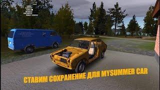 КАК ПОСТАВИТЬ СОХРАНЕНИЕ ДЛЯ MY SUMMER CAR!ОТВЕТ ТУТ!