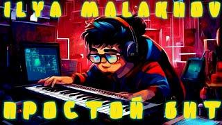 Простой БИТ / FL STUDIO 20 / Ilya Malakhov #flstudio20 #флстудио #flstudio #electronicmusic  #бит