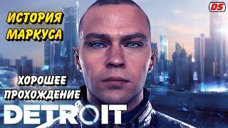 Detroit: Become Human. Хорошая история Маркуса. Игрофильм. Прохождение без комментариев.