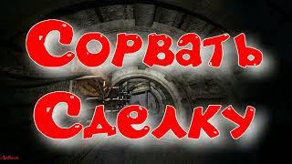 Объединенный Пак 2.2 - Сорвать Сделку.