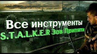 S.T.A.L.K.E.R. Зов Припяти инструменты для калибровки, для тонкой и грубой работы