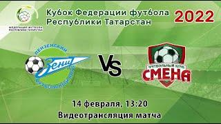 Кубок ФФРТ 2022. "Зенит" - "Смена". 14-02-2022, 13:20