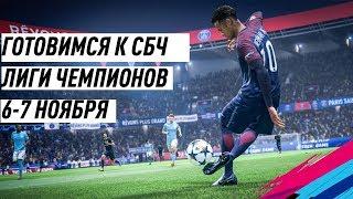 ГОТОВИМСЯ К СБЧ ЛИГИ ЧЕМПИОНОВ | | FIFA 19 ULTIMATE TEAM