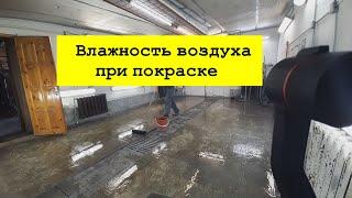 Влажность воздуха при покраске. ЭКСПЕРИМЕНТ!