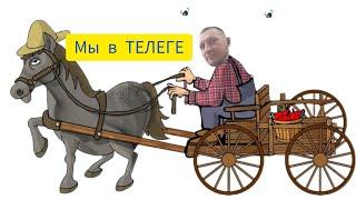 Мы в ТЕЛЕГЕ ну и ещё где-то