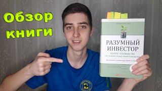 Разумный Инвестор. Как выбирать акции. Обзор книги