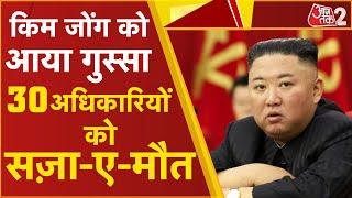 AAJTAK 2 LIVE | INTERNATIONAL CRIME | 30 अधिकारियों को KIM JONG UN ने दी सजा ए मौत ! AT2