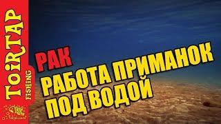 Работа силиконовой приманки "Рак" под водой