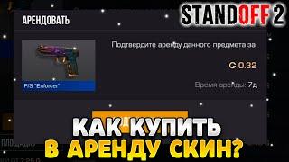 Как купить в аренду скин в standoff 2.