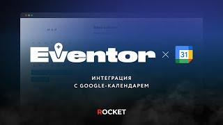 Модуль «Eventor» от ROCKET| Интеграция с Google-календарём