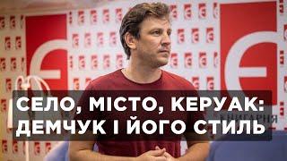 Село, місто, Керуак: Демчук і його стиль