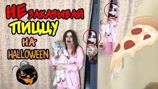 НЕ заказывай ПИЦЦУ в HALLOWEEN | Лера пожалела, что посмотрела в глазок!