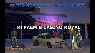 TRINITY RP #12 || ИГРАЕМ В CASINO ROYAL || НА ЧТО МОЖНО ПОТРАТИТЬ 40.000$ ?! ||