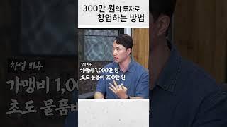 300만원으로 사장님 되는법 #방충망 #인테리어 #소자본창업