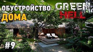 Green Hell #9 Обустройство дома