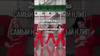 самый популярный клип vs самый непопулярный клип группы | тгк: фанкамы от YuniX #кпоп #kpop