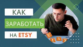  ETSY Обзор для Новичков, Оформление Магазина и Добавление Товаров