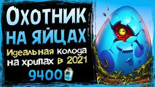 Самая ШОКИРУЮЩАЯ колода на хрипах - Охотник НА ЯЙЦАХ вольный 2021 | Hearthstone