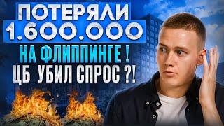 Потеряли 1.600.000 на флиппинге! ЦБ убил спрос?! Что будет с флиппингом в 2024 году?!