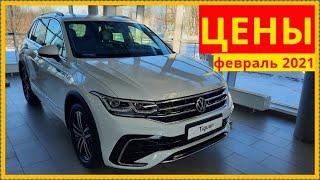 Новый Volkswagen Tiguan. Цены,комплектации..