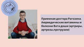 Витамины. Болезни вата доши: артрит, артроз, протрузии