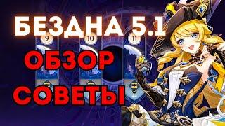 НОВАЯ БЕЗДНА ГЕНШИН ОБЗОР И ПРОХОЖДЕНИЕ |  СОВЕТЫ ПО ПРОХОЖДНИЮ | GENSHIN IMPACT 5.1