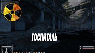 госпиталь и портал монолита STALKER упавшая звезда №23