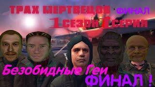 GMOD СЕРИАЛ "ТРАХ МЕРТВЕЦОВ" 1 СЕРИЯ