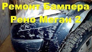 Ремонт бампера на Рено Меган 2 bumper repair