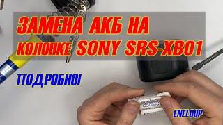 Замена АКБ на блютуз колонке SONY подробно