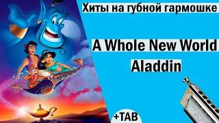 A Whole New World - Aladdin │Хиты на губной гармошке│TAB